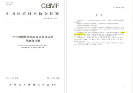 精城特瓷助力《立式輥磨機用陶瓷金屬復合輥套及磨盤襯板》等4項協會標準制定